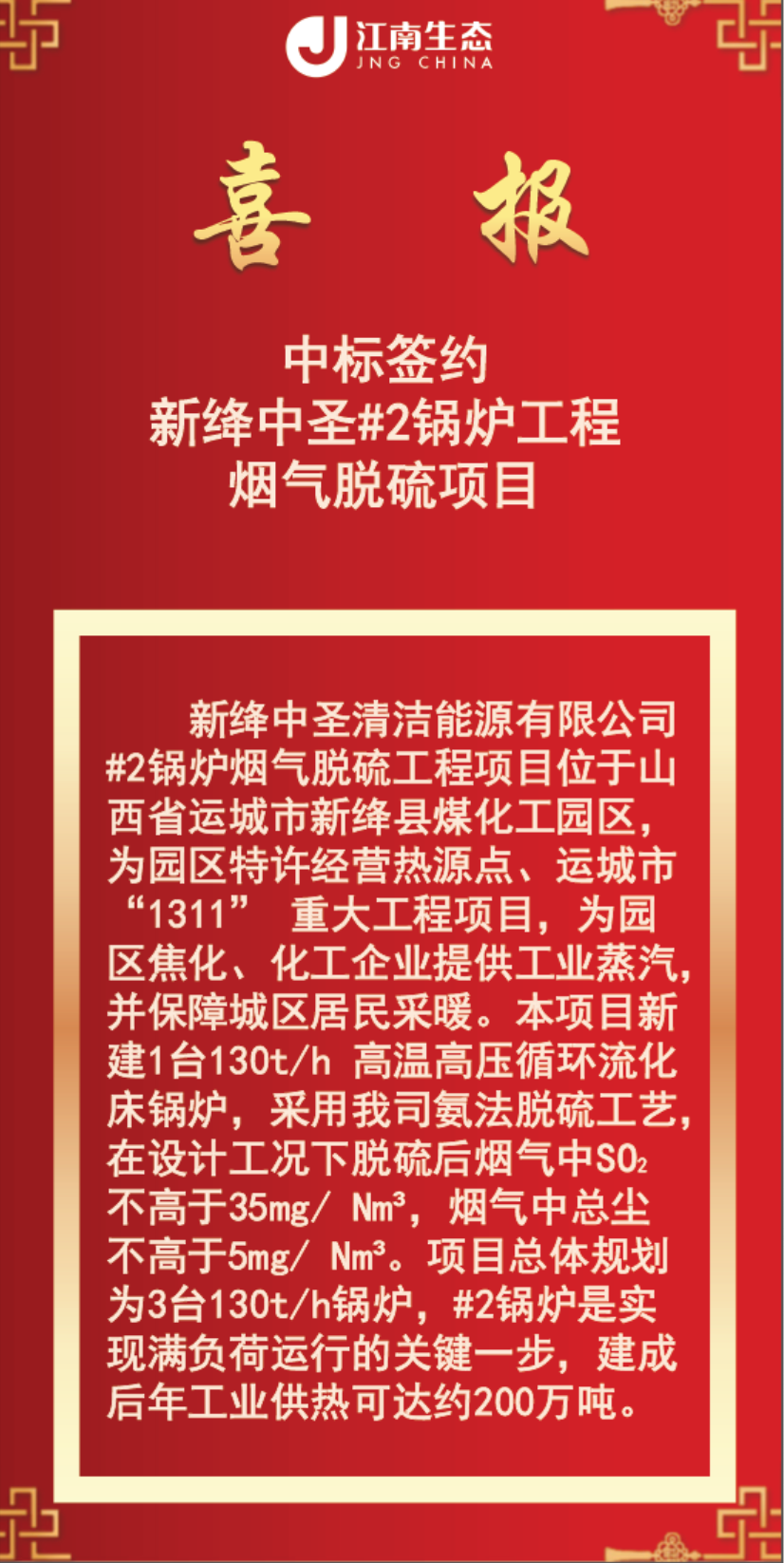 喜报：江南生态中标签约新绛中圣#2锅炉工程烟气脱硫项目！